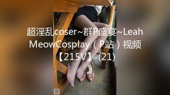 超淫乱coser~群P盛宴~LeahMeowCosplay（P站）视频【215V】 (21)