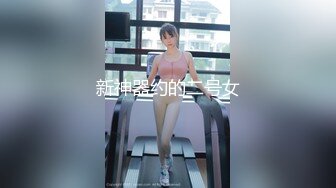 新神器约的二号女