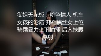 御姐天花板！粉色情人 机车女孩的沦陷 开裆黑丝女上位骑乘暴力上下抽插 后入扶腰爆射！