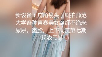 新设备（广角镜头）厕拍师范大学各种青春美女络绎不绝来尿尿。露脸。上下同赏第七期-粉衣黑裤