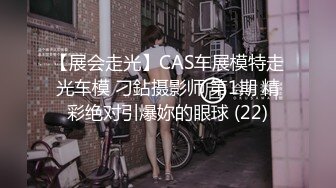 【展会走光】CAS车展模特走光车模 刁鉆摄影师 第1期 精彩绝对引爆妳的眼球 (22)