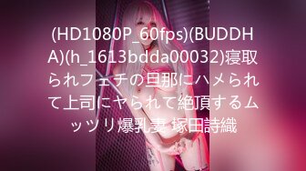 (HD1080P_60fps)(BUDDHA)(h_1613bdda00032)寝取られフェチの旦那にハメられて上司にヤられて絶頂するムッツリ爆乳妻 塚田詩織