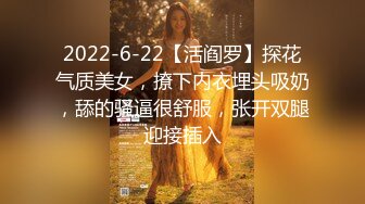 2022-6-22【活阎罗】探花气质美女，撩下内衣埋头吸奶，舔的骚逼很舒服，张开双腿迎接插入