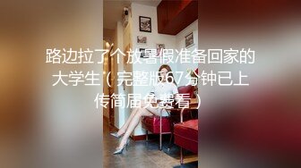 路边拉了个放暑假准备回家的大学生（完整版67分钟已上传简届免费看）