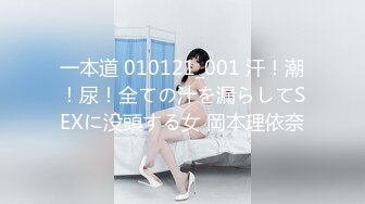 一本道 010121_001 汗！潮！尿！全ての汁を漏らしてSEXに没頭する女 岡本理依奈