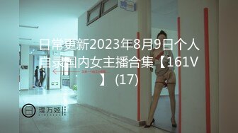 日常更新2023年8月9日个人自录国内女主播合集【161V】 (17)