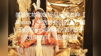 美腿尤物御姐极品反差女神〖Vivian〗生活想要过的去，帽子必须带点绿 精心设计每一次出轨方式，极度淫骚