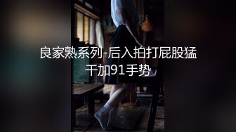 良家熟系列-后入拍打屁股猛干加91手势