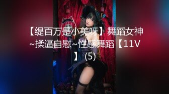 【缇百万是小美呀】舞蹈女神~揉逼自慰~性感舞蹈【11V】 (5)