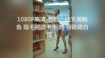 1080P高清-极品一线天美鲍鱼 陰毛稀疏 粉粉的 假雞雞自插！