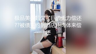 极品美少妇欠了巨债无力偿还??被债主约到酒店用肉体来偿还