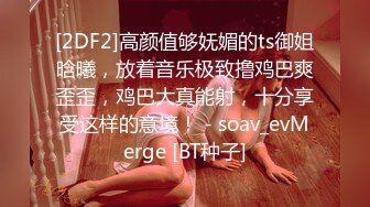 [2DF2]高颜值够妩媚的ts御姐晗曦，放着音乐极致撸鸡巴爽歪歪，鸡巴大真能射，十分享受这样的意境！ - soav_evMerge [BT种子]