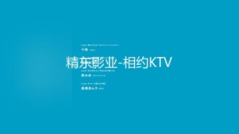 精东影业-相约KTV