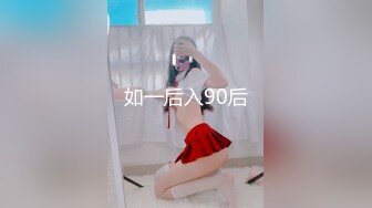 如一后入90后