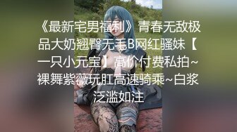 《魔手外购极品厕拍》商业城女厕全景偸拍多位少女少妇熟女方便，后位先拍脸再拍大白屁股，憋尿到极限的良家少妇动作逗死人 (13)