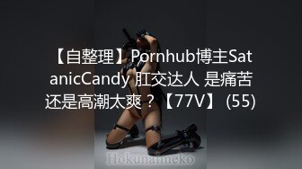 【自整理】Pornhub博主SatanicCandy 肛交达人 是痛苦还是高潮太爽？【77V】 (55)