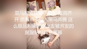 双马尾蜜桃臀小仙女 双洞齐开 抓着辫子后入策马奔腾 这么极品粉嫩的小女友被开发的服服帖帖真是羡慕