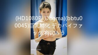 (HD1080P)(Dogma)(bbtu00045)巨乳特化 デカパイファック 有冈みう