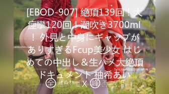 [EBOD-907] 絶頂139回！大痙攣120回！潮吹き3700ml！ 外見と中身にギャップがありすぎるFcup美少女 はじめての中出し＆生ハメ大絶頂ドキュメント 柚希あい