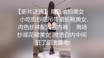 【新片速遞】 尾随偷拍美女❤️小吃街抄底吊带裙长靴美女..肉色丝袜配浅蓝内裤❤️商场抄底花裙美女..微透白内中间脏了侧面露毛