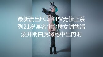 最新流出FC2-PPV无修正系列21岁某名企金牌女销售活泼开朗白虎嫩鲍中出内射