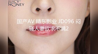 国产AV 精东影业 JD096 闷骚人妻欲求不满2