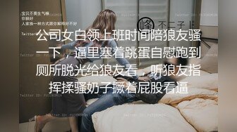 公司女白领上班时间陪狼友骚一下，逼里塞着跳蛋自慰跑到厕所脱光给狼友看，听狼友指挥揉骚奶子撅着屁股看逼