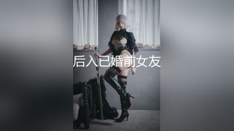 后入已婚前女友