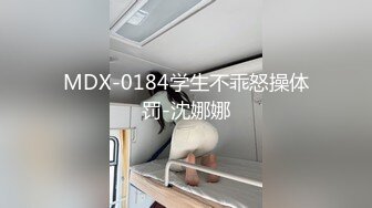 MDX-0184学生不乖怒操体罚-沈娜娜