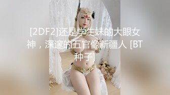 [2DF2] 【雪白淫荡中国少妇和黑人老公的那些事】和大屌黑人老公玩抗疫跪舔 69式互舔 无套怼操猛烈内射 高清1080p[BT种子]