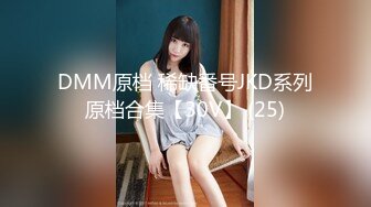 DMM原档 稀缺番号JKD系列原档合集【30V】 (25)