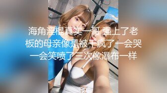 开档黑丝小女仆✿清纯性感学妹，平时生活中的傲娇女神，内心渴望被当成妓女一样狠狠羞辱，被草的啊啊叫