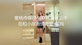 蜜桃传媒PMC095趁老公不在和小叔激情做爱-艾玛