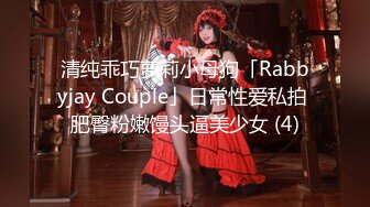 清纯乖巧萝莉小母狗「Rabbyjay Couple」日常性爱私拍 肥臀粉嫩馒头逼美少女 (4)