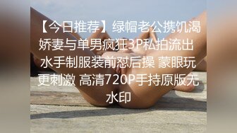 【今日推荐】绿帽老公携饥渴娇妻与单男疯狂3P私拍流出 水手制服装前怼后操 蒙眼玩更刺激 高清720P手持原版无水印