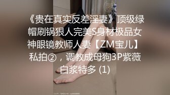 《贵在真实反差淫妻》顶级绿帽刷锅狠人完美S身材极品女神眼镜教师人妻【ZM宝儿】私拍②，调教成母狗3P紫薇白浆特多 (1)