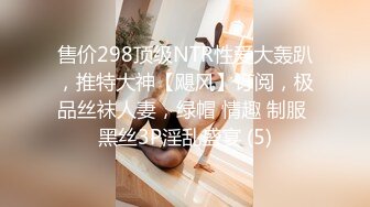 售价298顶级NTR性爱大轰趴，推特大神【飓风】订阅，极品丝袜人妻，绿帽 情趣 制服 黑丝3P淫乱盛宴 (5)