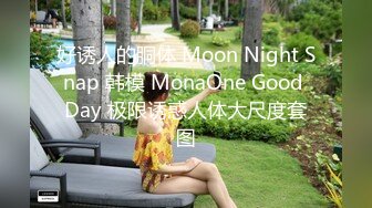 好诱人的胴体 Moon Night Snap 韩模 MonaOne Good Day 极限诱惑人体大尺度套图