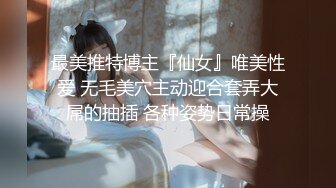 最美推特博主『仙女』唯美性爱 无毛美穴主动迎合套弄大屌的抽插 各种姿势日常操