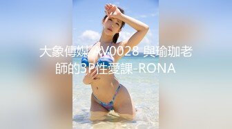 大象傳媒 AV0028 與瑜珈老師的3P性愛課-RONA