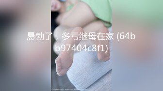 晨勃了，多亏继母在家 (64bb97404c8f1)