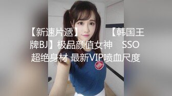 【新速片遞】  ⭐⭐⭐【韩国王牌BJ】极品颜值女神 쏘SSO 超绝身材 最新VIP喷血尺度