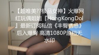 【超唯美??极品女神】火爆网红玩偶姐姐『HongKongDol』最新订阅私信《丰臀诱惑》后入爆臀 高清1080P原档无水印