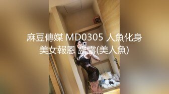 麻豆傳媒 MD0305 人魚化身美女報恩 露露(美人魚)