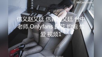 信义赵又廷 信義趙又廷 台中老师 Onlyfans 探花 约炮 性爱 视频1