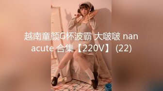 越南童颜G杯波霸 大啵啵 nanacute 合集【220V】 (22)