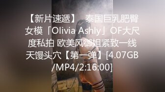 【新片速遞】✨泰国巨乳肥臀女模「Olivia Ashly」OF大尺度私拍 欧美风御姐紧致一线天馒头穴【第一弹】[4.07GB/MP4/2:16:00]