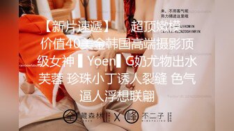 【新片速遞】  ✿超顶嫩模✿ 价值40美金韩国高端摄影顶级女神 ▌Yoen▌G奶尤物出水芙蓉 珍珠小丁诱人裂缝 色气逼人浮想联翩