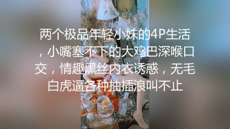 两个极品年轻小妹的4P生活，小嘴塞不下的大鸡巴深喉口交，情趣黑丝内衣诱惑，无毛白虎逼各种抽插浪叫不止