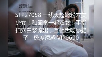 STP27058 一线天超嫩粉穴美少女！和闺蜜一起双女！手指扣穴白浆流出，互相舌吻舔奶子，极度诱惑 VIP0600